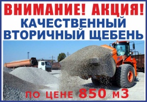 Внимание акция! Вторичный щебень по 850 руб. за м3